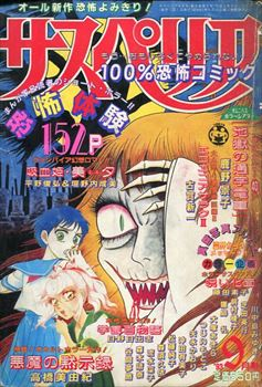 サスペリア1993年9月号。藤田素子「呪い仮面」。藤田素子は少女漫画