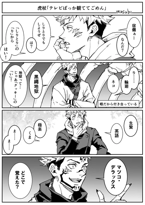 虎杖くんと宿儺さん(ゆるい) 