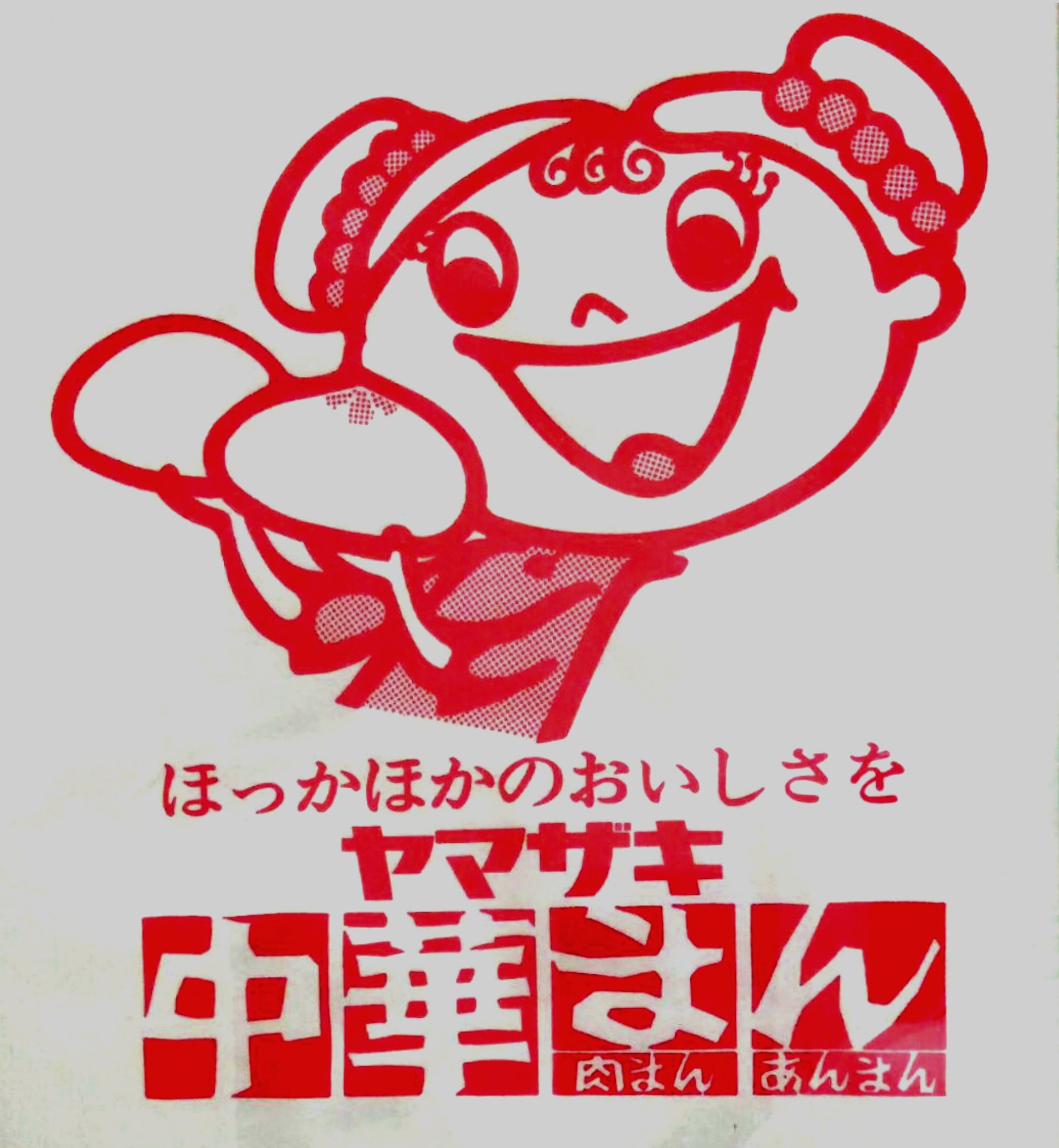 昔 64 別名 Mukashi64 Ntsu579 ヤマザキの中華まんの 女の子 も 昭和風で イイですね そういえば 井村屋の 中華まん のキャラ いつの間にか消滅 どうしたのだろう Twitter