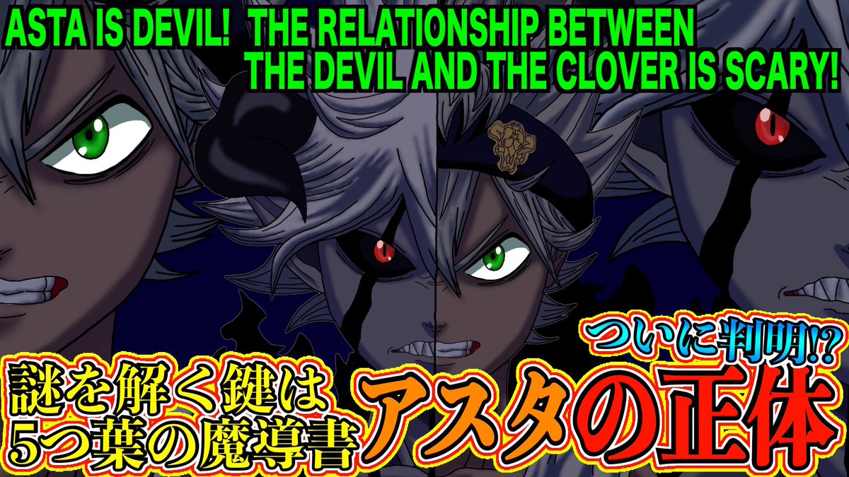 もか Moka アスタ悪魔説に進展です Black Clover考察 アスタの正体ついに判明 鍵は5つ葉の魔導書だった Is Asta A Devil I Solved All The Mysteries Blackclover spoiler ブラッククローバー ブラクロ T Co Hw7cbepkre Youtube もか Moka アスタ悪魔説に進展です Black Clover考察 アスタの正体ついに判明 鍵は5つ葉の魔導書だった Is Asta A Devil I Solved All The Mysteries Blackclover spoiler ブラッククローバー ブラクロ T Co Hw7cbepkre Youtube