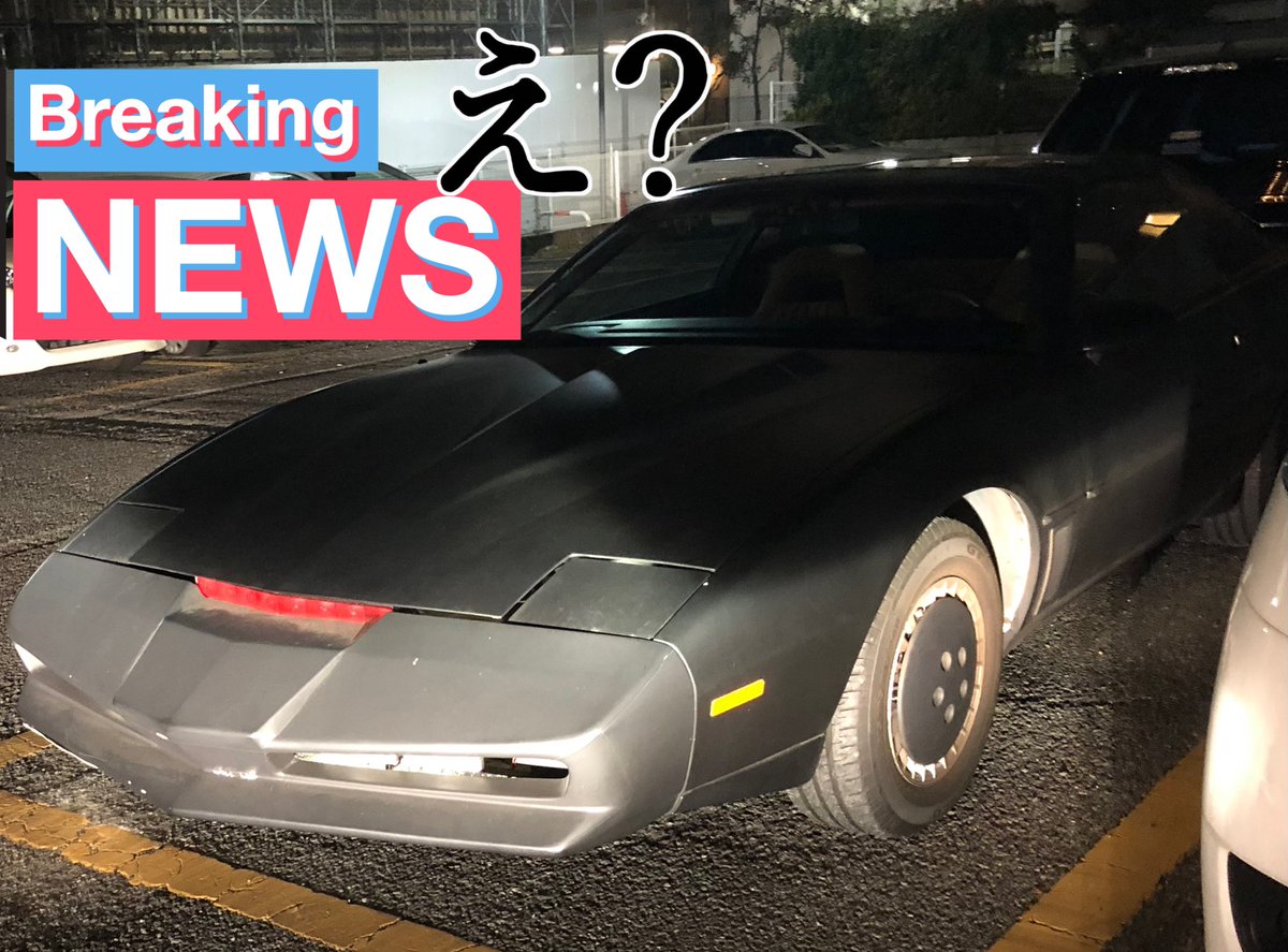 わいはーくん 今 コインパーキングから車を出そうとしたら 目の前にナイト00がいた やけにロングノーズの車があるなぁとサラッと見たあと 思わず三度見しちゃったw ナイトライダー ナイト00 Knightindustriestwothousand ドリームカー