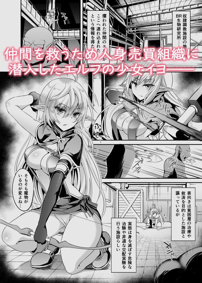 シリーズ最新作の逃亡ELF5の販売開始されました!
仲間を救うため人身売買組織の研究所に潜入したエルフの少女が、罠に嵌り、監禁・調教され、生殖実験で快楽に侵食されて行くお話です。逃げる機会を待ち耐えますが、どんどん状況が悪化していきます。(1/2)
https://t.co/HAUdKl0Dxk 