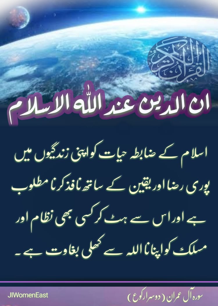 MoizRahma's tweet image. We need to enforce the Islamic way of life in our lives with all our faith and certainty. Any other way is an open rebellion against Allah tala.

#SurahAlImran