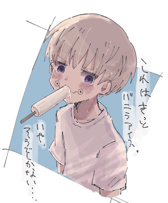 咥えアイスのtwitterイラスト検索結果 咥えアイスのtwitterイラスト検索結果