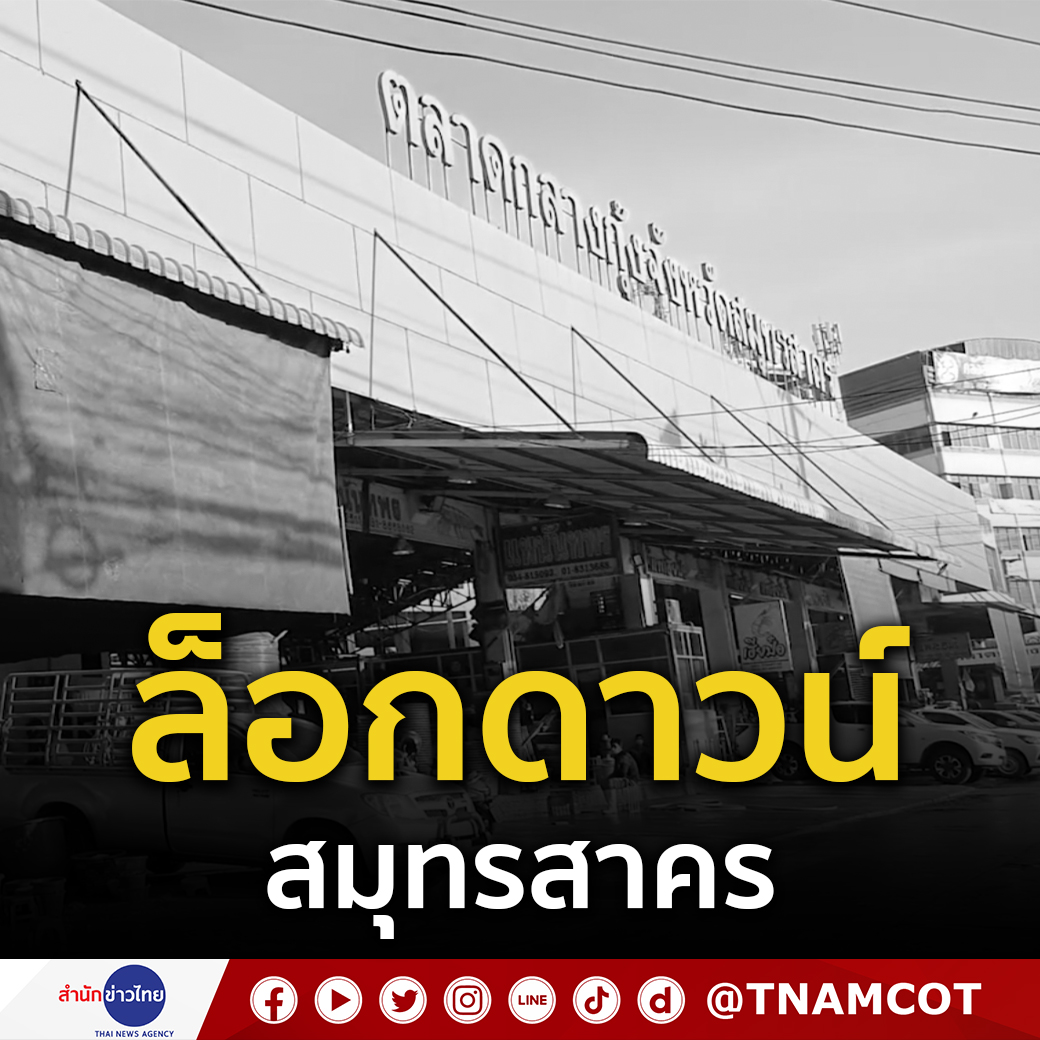 TNAMCOT's tweet photo. สั่งล็อกดาวน์สมุทรสาคร ผู้ว่าฯ แถลงพบผู้ป่วย #โควิด19 548 ราย ผู้ที่เคยติดต่อตลาดกุ้งตั้งแต่วันที่ 1 ธ.ค. เป็นต้นมา ให้สังเกตอาการ เป็นเวลา 14 วัน #โควิดสมุทรสาคร https://t.co/UFuWNYKk9l https://t.co/wsN9FkzqXK