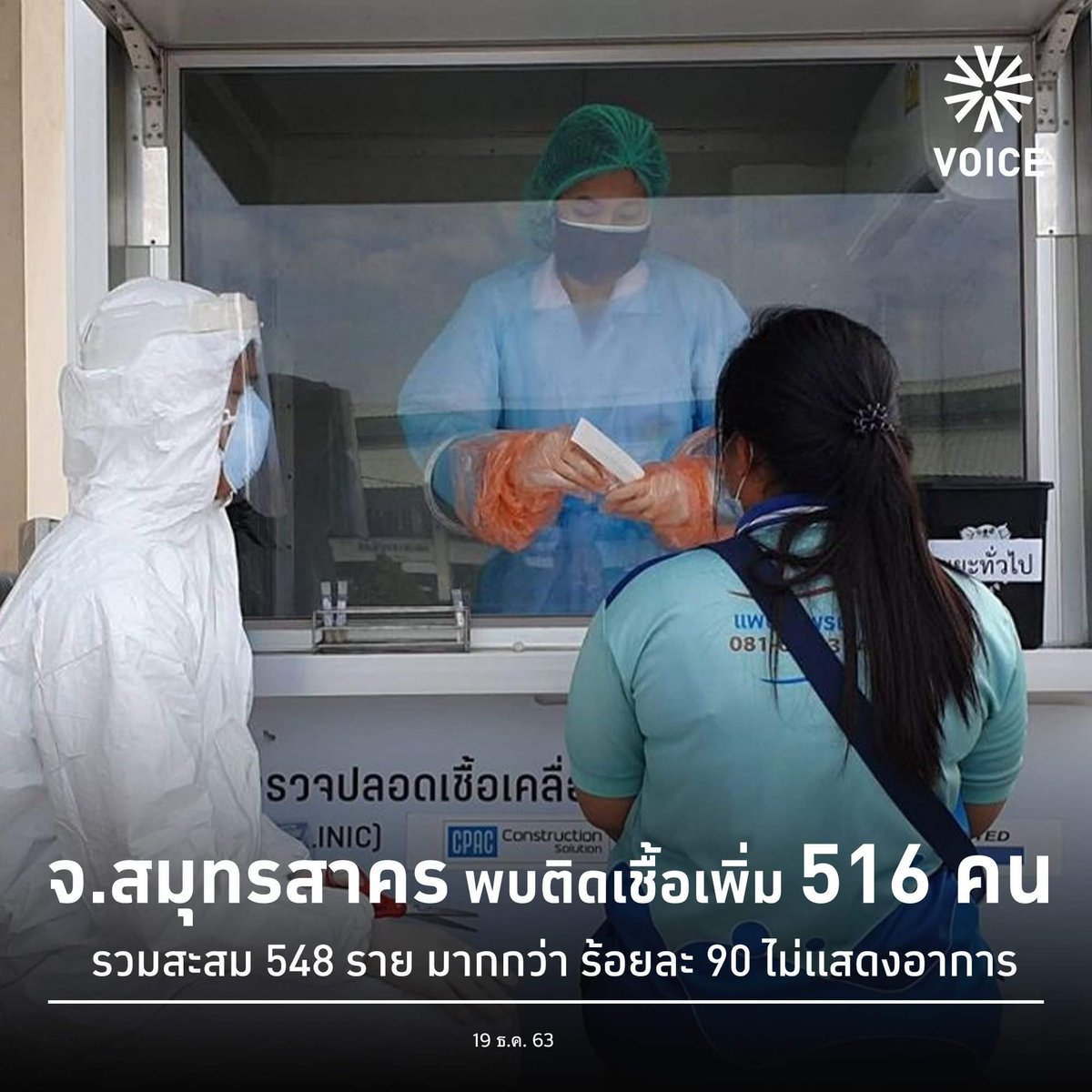 VoiceTVOfficial's tweet photo. จ.สมุทรสาคร พบติดเชื้อโควิดเพิ่ม 516 คน
รวมสะสม 548 ราย มากกว่าร้อยละ 90 ไม่เเสดงอาการ
#VoiceOnline https://t.co/IvfRrSw66V