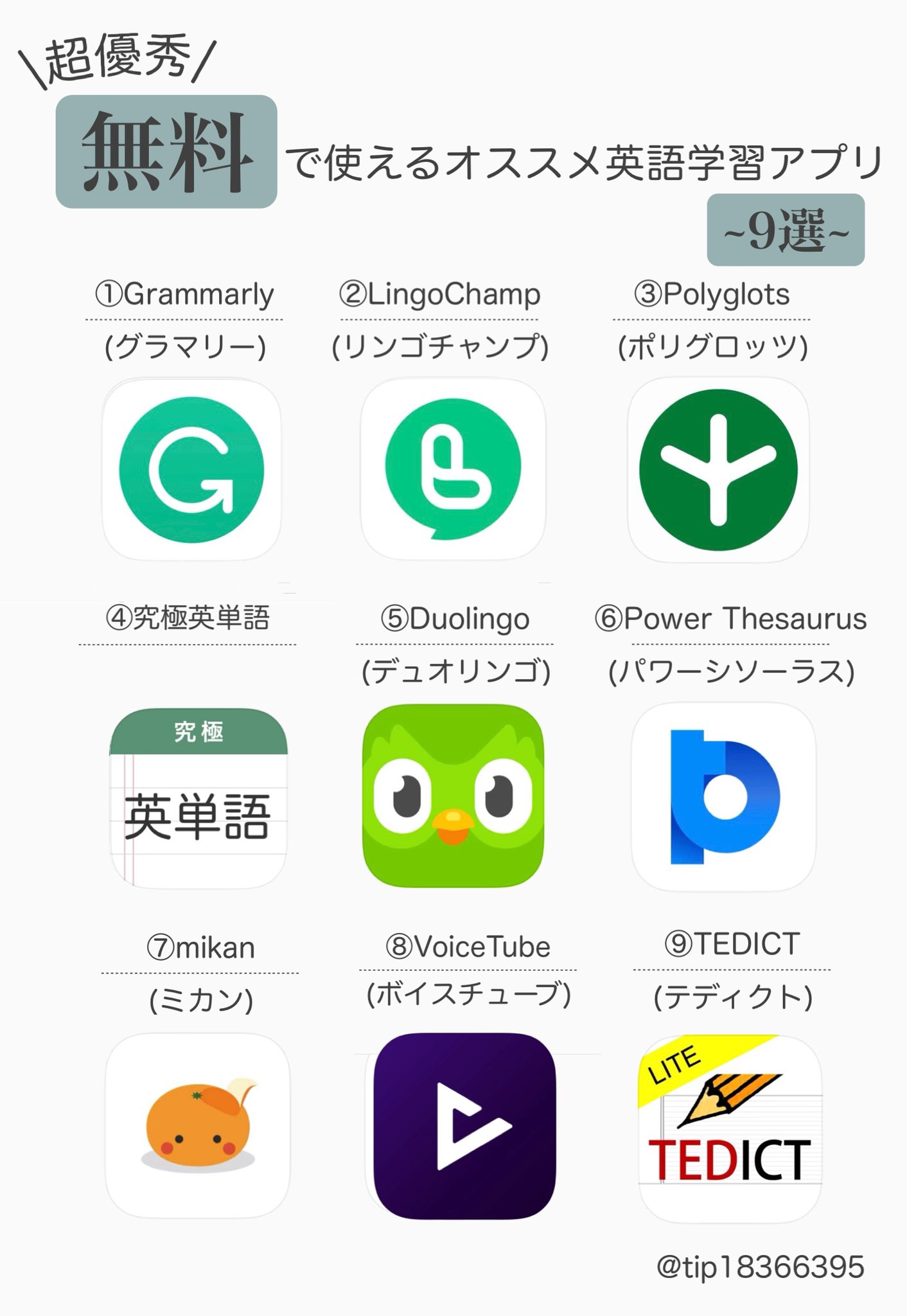 Tipsくん 英語学習 A Twitter 無料で使える オススメ英語学習アプリ9選 Grammarly Lingochamp Polyglots 究極英単語 Duolingo Power Thesaurus Mikan Voicetube Tedict 使ってみて本当に無料なの と 驚いたアプリをまとめました