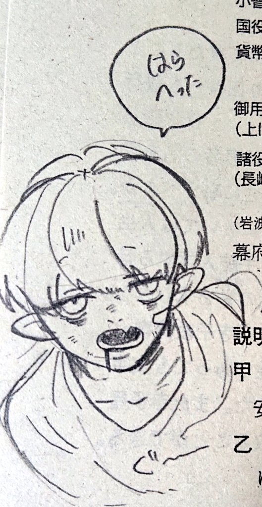 日本史での落書き 