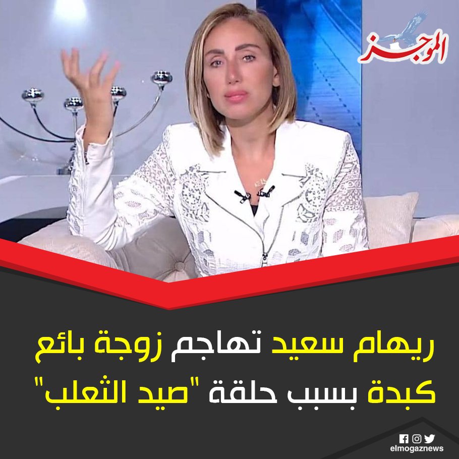 ريهام سعيد تهاجم زوجة بائع كبدة بسبب حلقة ”صيد الثعلب” التفاصيل