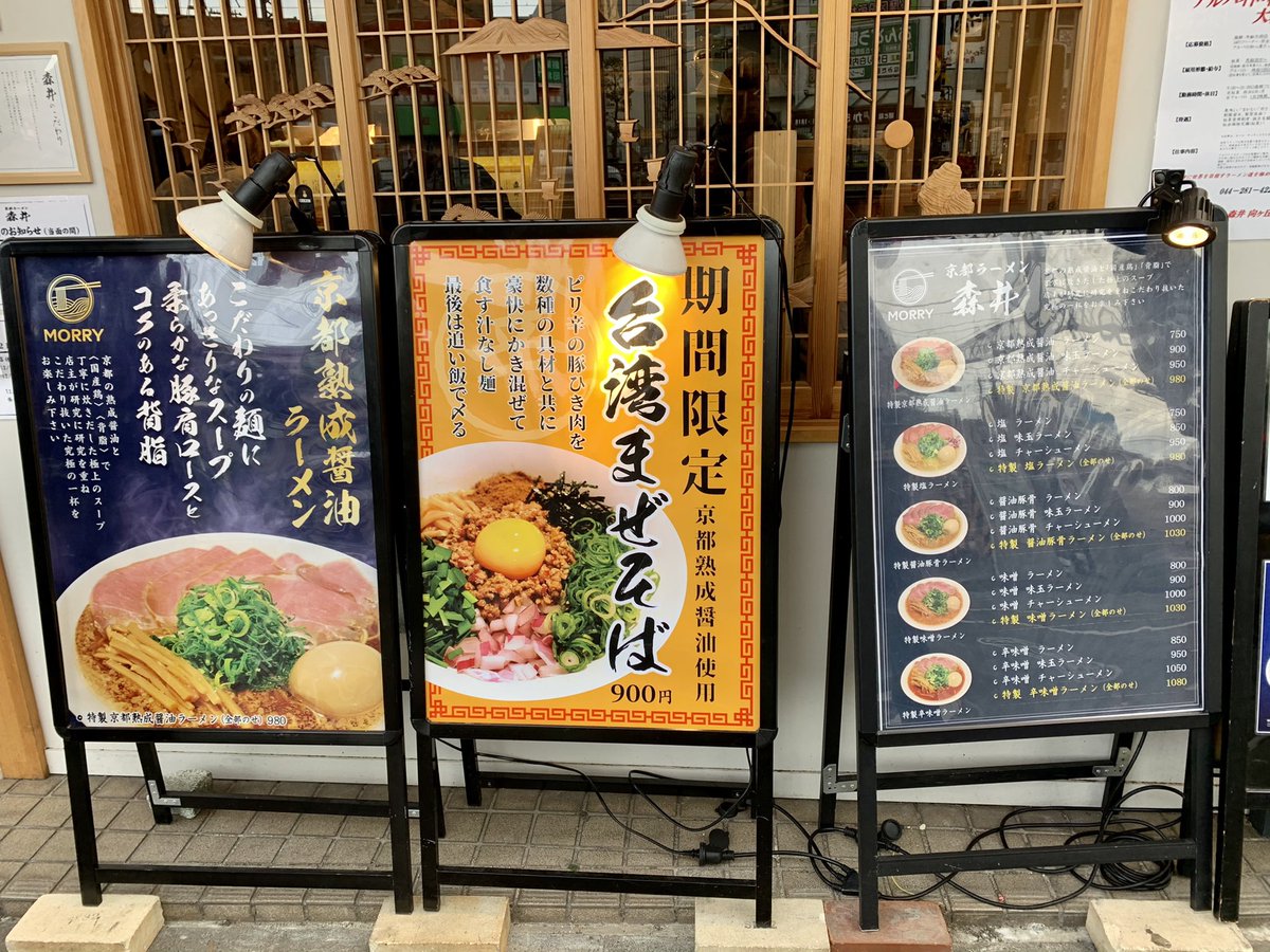 京都ラーメン森井向ヶ丘遊園店 Morry Yuuen Twitter 京都ラーメン森井向ヶ丘遊園店 Morry Yuuen Twitter