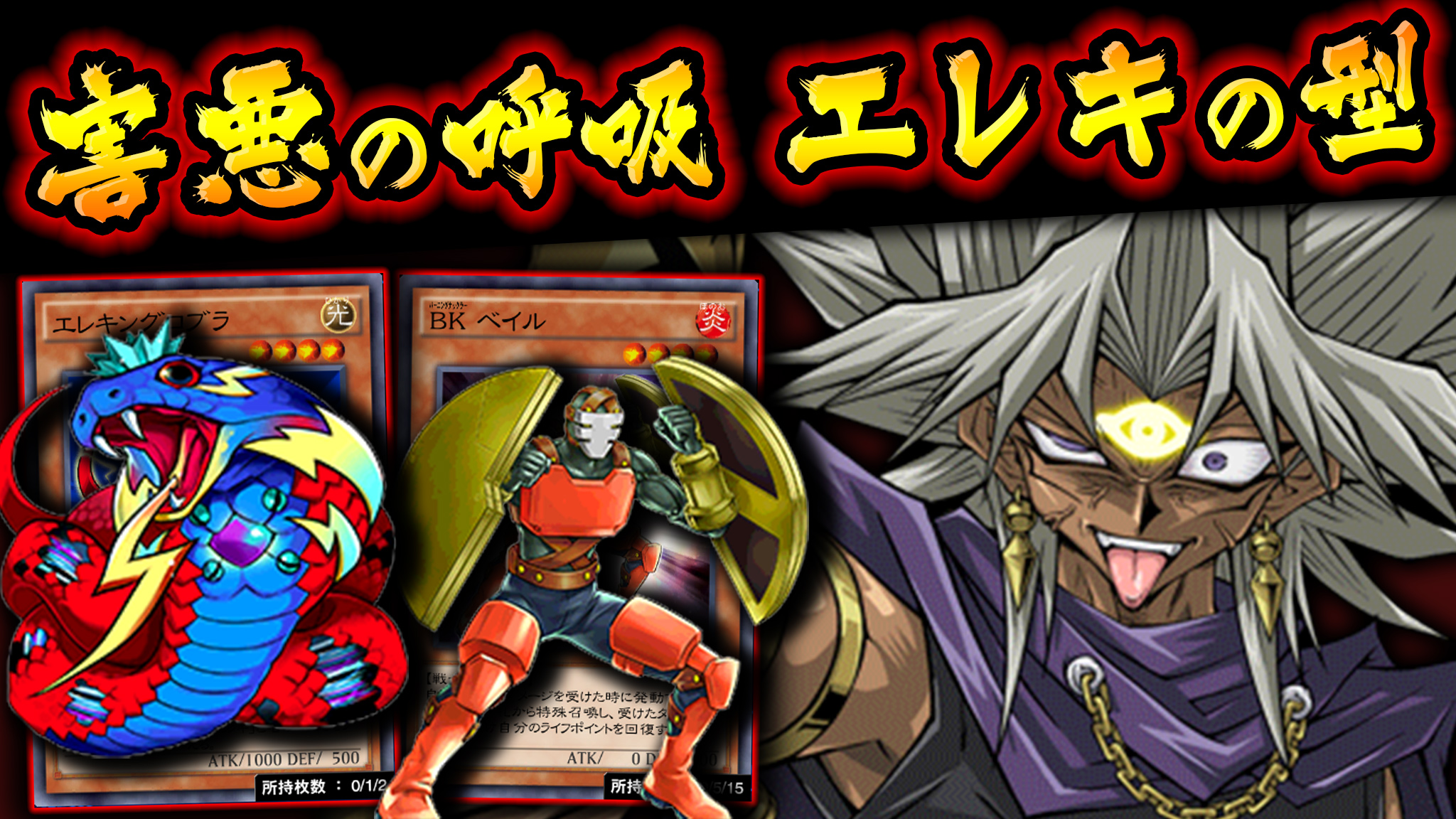 Ryu 幹部会員募集中 迷惑すぎ エレキデッキにbkベイルぶっ込んだら めっちゃ迷惑なデッキできましたww ベイルで耐えてリバースペインして ひたすら顔面にパンチしていく 脳死害悪デッキ爆誕 動画はこちら T Co Nwxfsbtqpr デュエル