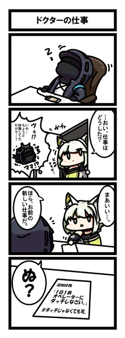 アークナイツ四コマ もちもちドクターTouch
「ドクターの仕事」
「レッツ おさわり」

#アークナイツ
#明日方舟 
#Arknights 