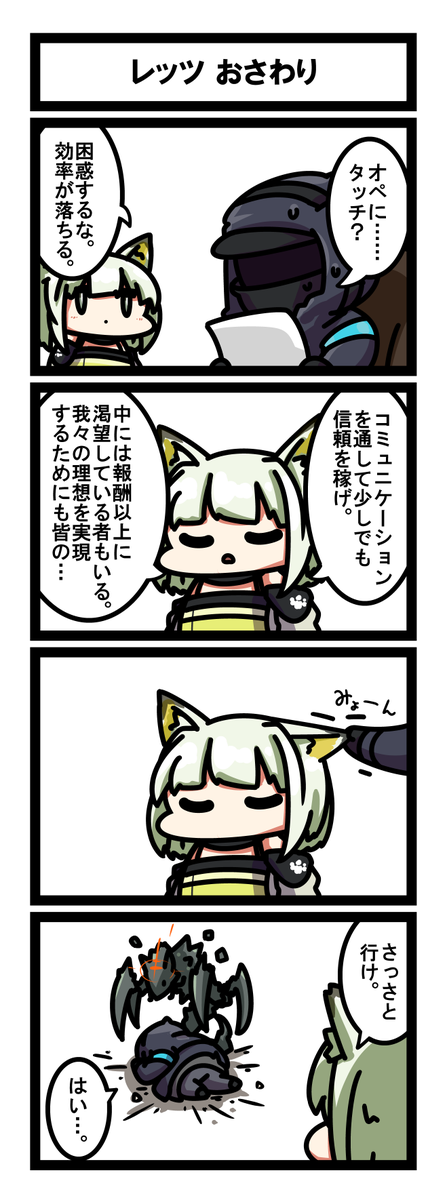 アークナイツ四コマ もちもちドクターTouch
「ドクターの仕事」
「レッツ おさわり」

#アークナイツ
#明日方舟 
#Arknights 