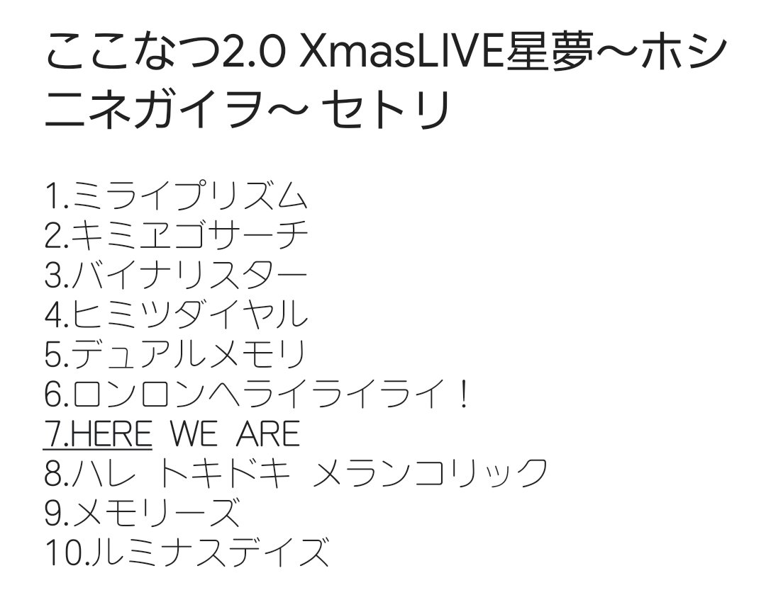 ここなつ2 0 Xmas Live星夢 ホシニネガイヲ 年12月19日公式 関係者ツイートまとめ 2ページ目 Togetter ここなつ2 0 Xmas Live星夢 ホシニネガイヲ 年12月19日公式 関係者ツイートまとめ 2ページ目 Togetter