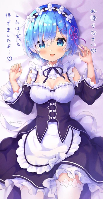 あなたのレムです♡ 