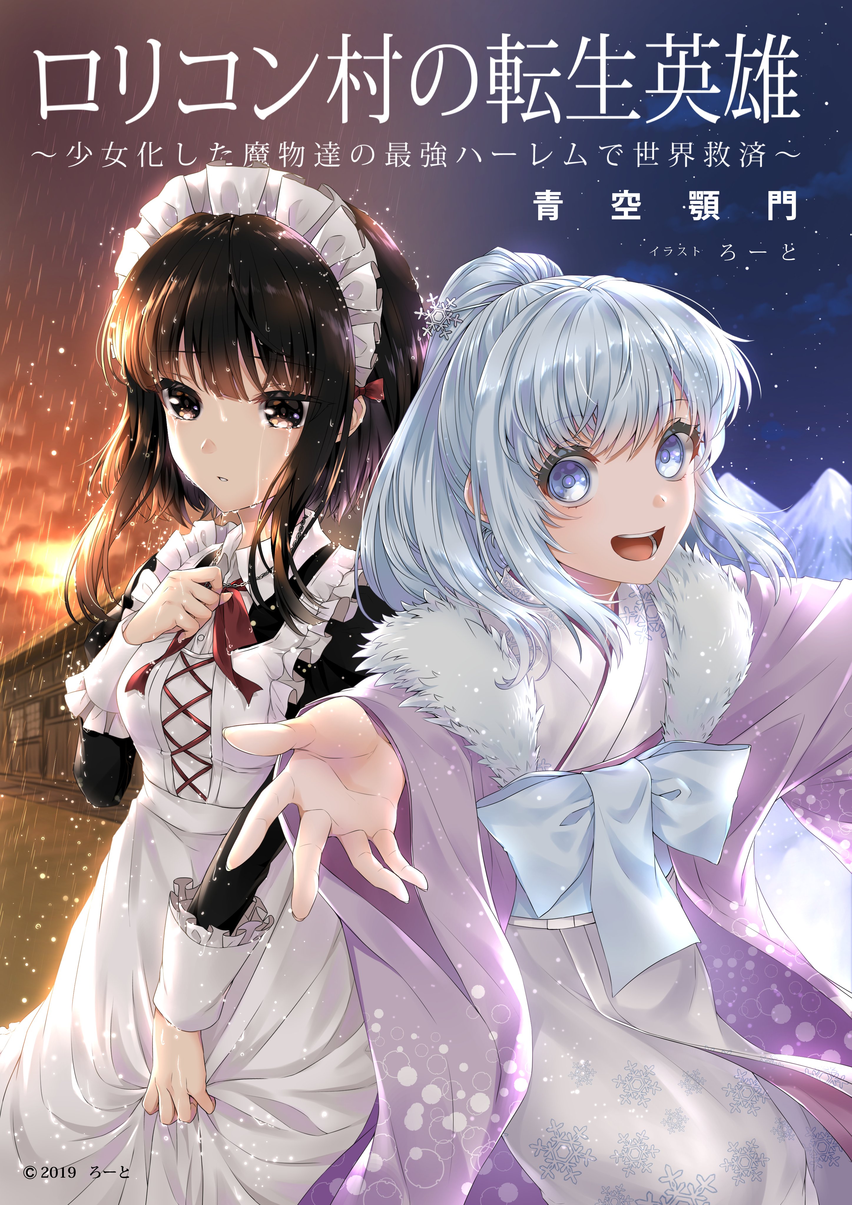 ロリハーレム 