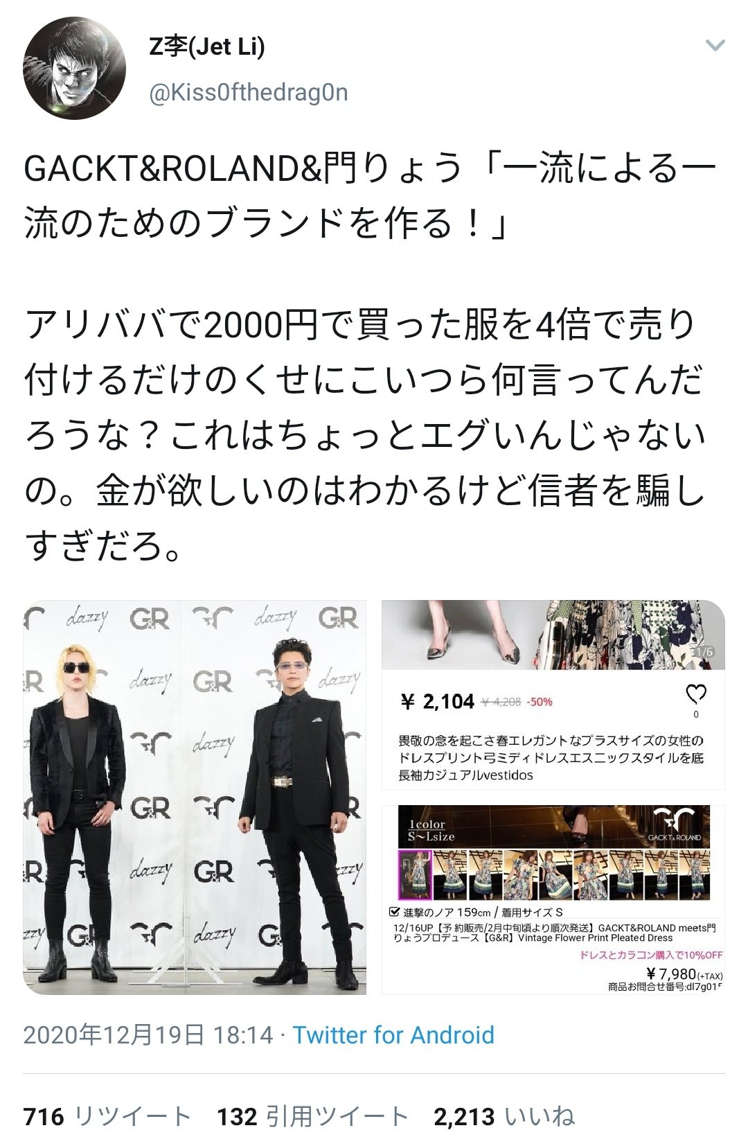 滝沢ガレソ Gackt氏 Roland氏 門りょう氏がプロデュースする 一流 ドレスブランド G R のあまりにも適当すぎるパクり疑惑 アリババ激安ドレス横流し疑惑をz李氏 Kiss0fthedrag0n が追求 大人の事情でツイ消し