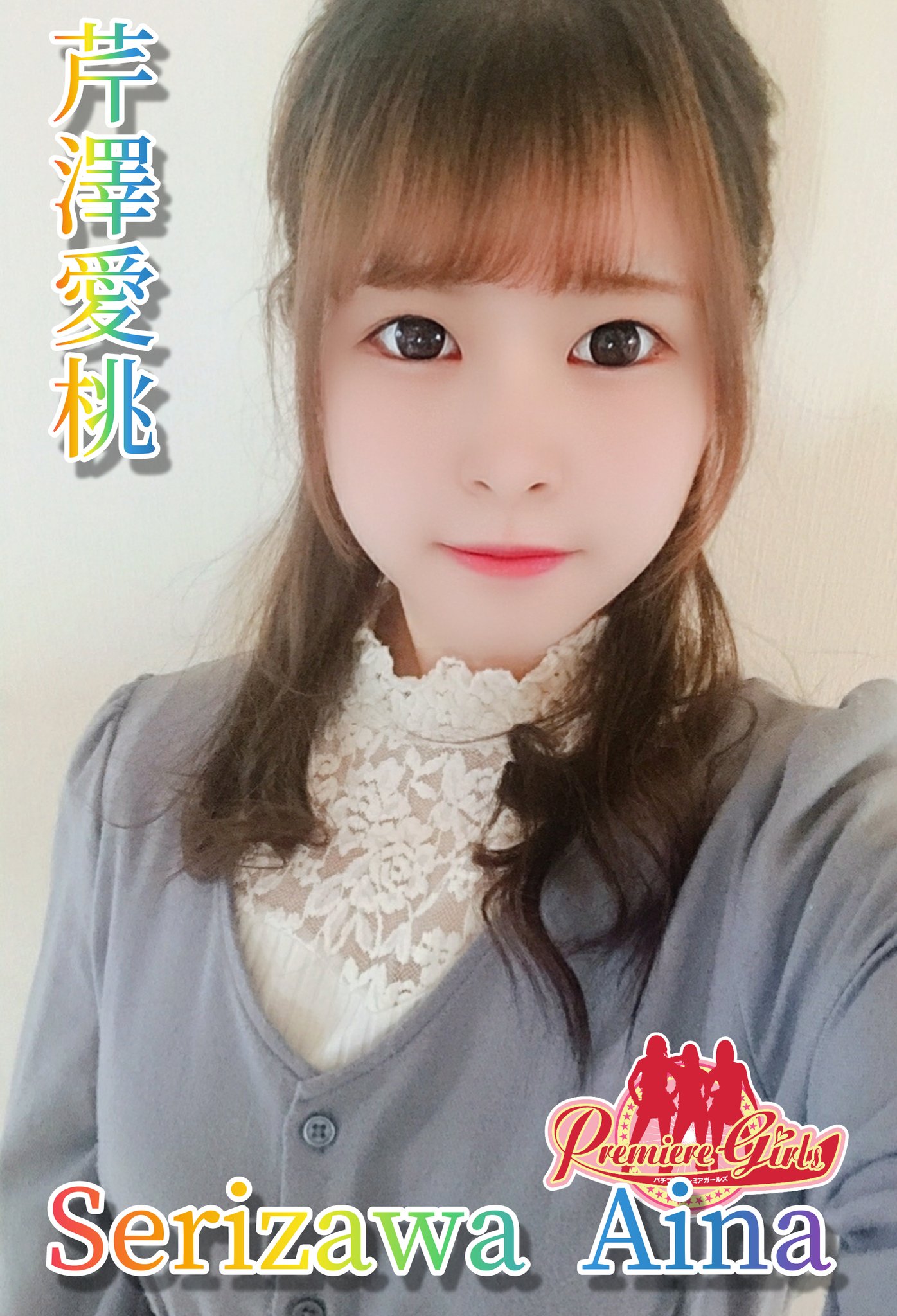公式 パチプレプレミアチャンネル With Nexel 報告 プレミアガールズにまたまた新人が入りましたー 芹澤愛桃 せり ざわあいな 基本熊本稼働になります みなさんtwitterのフォローと応援よろしくお願いします 公式 パチプレプレミアチャンネル With Nexel 報告 プレミアガールズにまたまた新人が入りましたー 芹澤愛桃 せり ざわあいな 基本熊本稼働になります みなさんtwitterのフォローと応援よろしくお願いします
