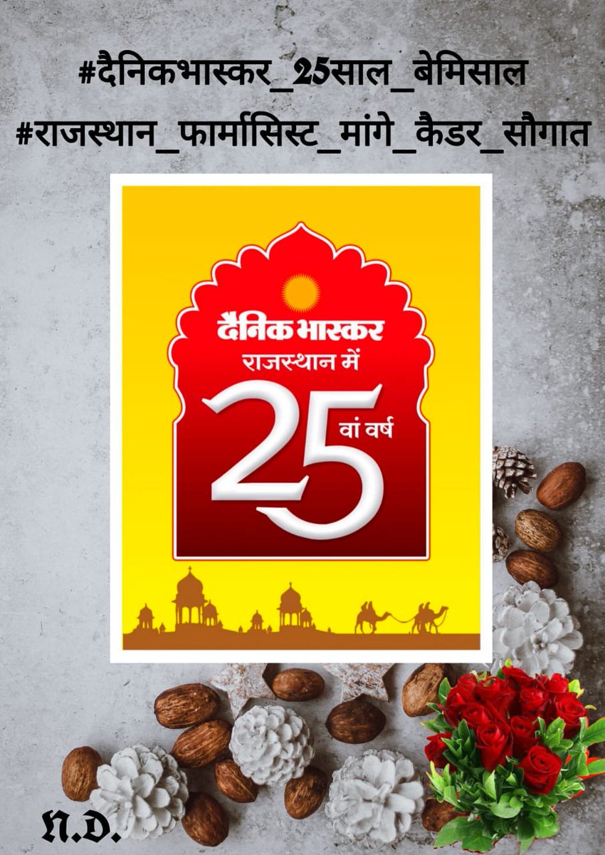 जनकल्याणकारी योजना में कार्यरत फार्मेसिस्ट आज भी कैडर से वंचित।
<a href="/ashokgehlot51/">Ashok Gehlot</a>
<a href="/DainikBhaskar/">Dainik Bhaskar</a>
<a href="/RaghusharmaINC/">Dr. Raghu Sharma</a>
<a href="/pantlp/">LP Pant</a>
<a href="/mukesh1275/">Mukesh Mathur</a>
<a href="/prempratap04/">Dr.Prem Pratap Singh</a>
<a href="/babulalsharma19/">Babulal Sharma</a>
<a href="/arvindchotia/">Arvind Chotia</a>
<a href="/CartoonistHada/">चंद्रशेखर हाड़ा</a>
<a href="/kiran_rpurohit/">Kiran Rajpurohit</a>
#दैनिकभास्कर_25साल_बेमिसाल
#राजस्थान_फार्मासिस्ट_मांगे_कैडर_सौगात