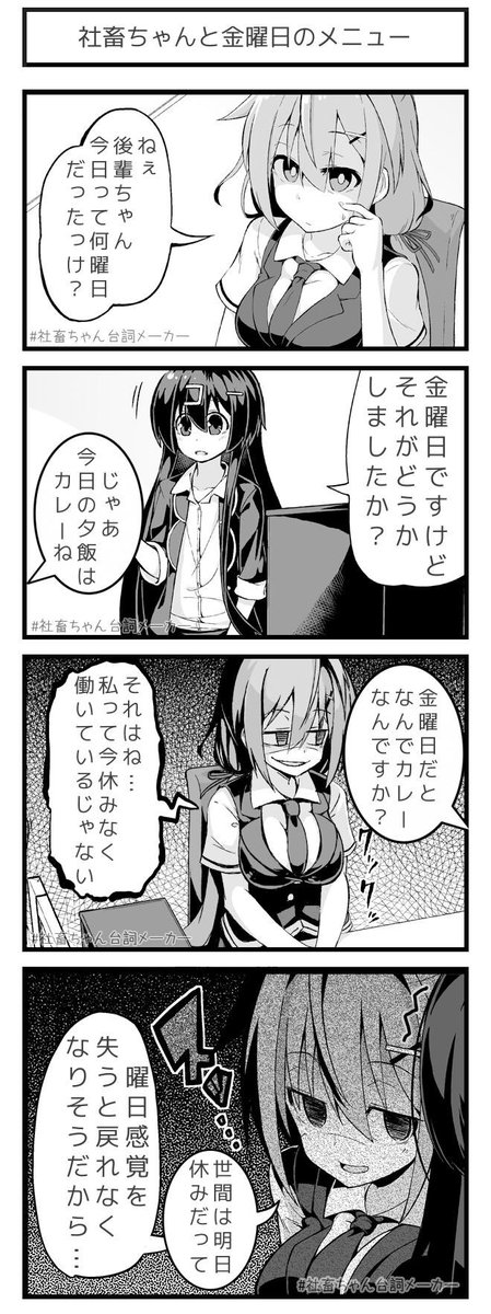 @vitaone_ ブラック企業に勤める女の子が金曜日にカレーを食べる理由?
#社畜ちゃん台詞メーカー 
https://t.co/43pCTQow1Q 