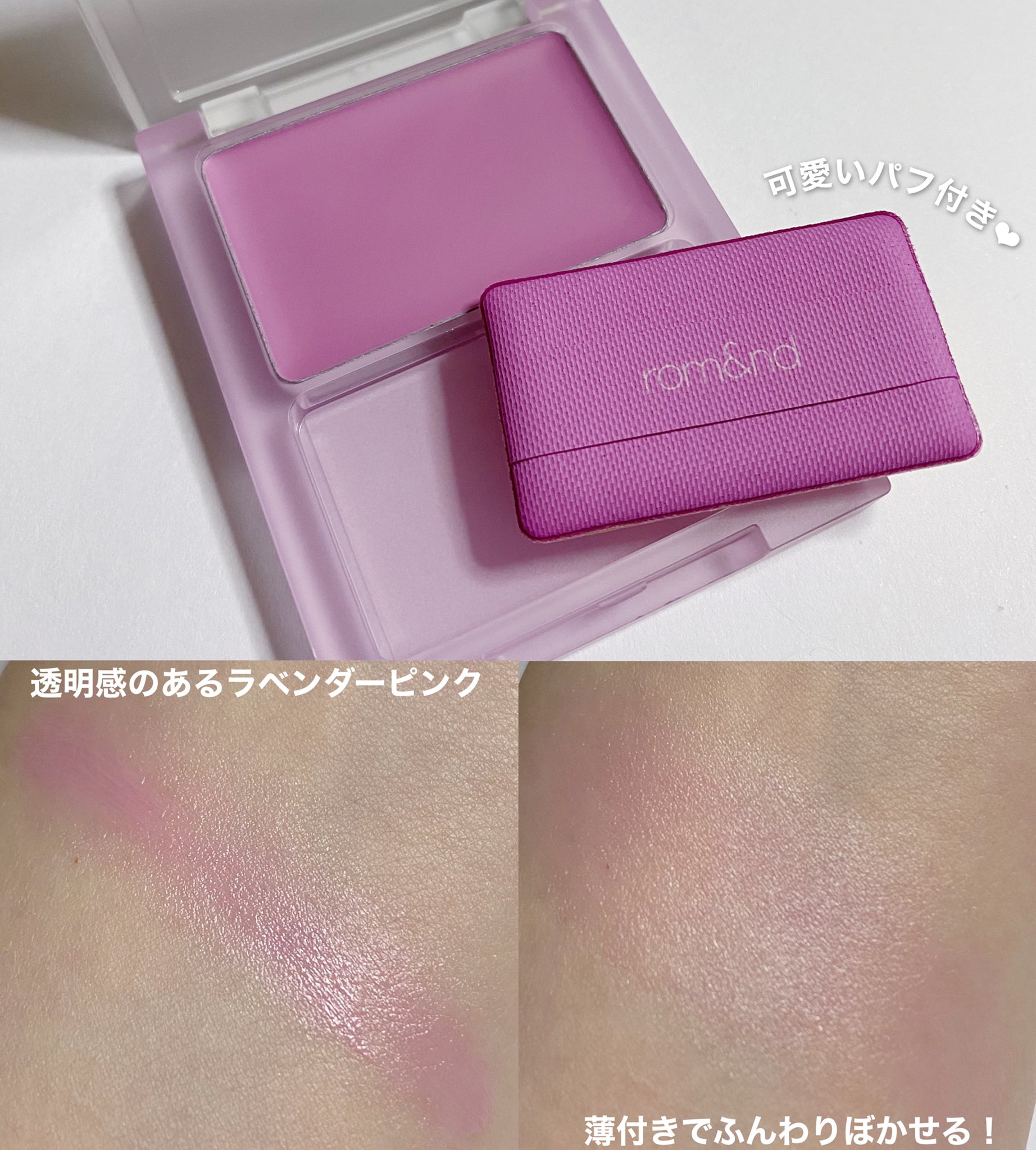 にゅん Rom Amp Nd初のクリームチーク 色がやっぱり天才的にカワイイ 何この透明感のあるラベンダーピンク 最高に決まってるじゃん 超可愛いミニパフも付いてて塗りやすいし 発色が淡めなので濃くつきすぎる事もない 血色感がじゅんわり滲む頬に