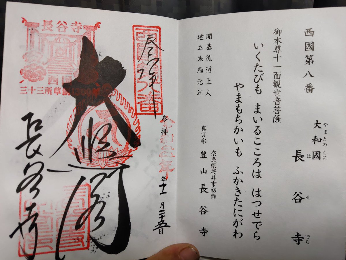 よし 御朱印 西国33観音霊場 奈良県 長谷寺 西国33観音霊場 第8番 長谷寺 2 日本最大の10m の観音様の風格が好きでまた訪れたくなります 舞台造りの山並みの景色も落ち着きます 西国の御朱印 秋限定御朱印頂きました T Co Vaf0bpinvf よし 御朱印 西国33観音霊場 奈良県 長谷寺 西国33観音霊場 第8番 長谷寺 2 日本最大の10m の観音様の風格が好きでまた訪れたくなります 舞台造りの山並みの景色も落ち着きます 西国の御朱印 秋限定御朱印頂きました T Co Vaf0bpinvf