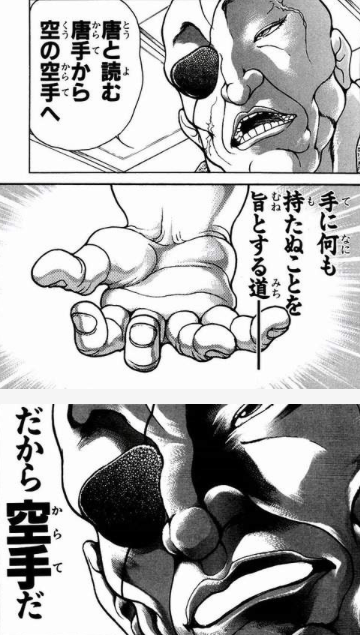 手に何も持たぬことを旨とする道───だから空手だ - 愚地独歩 (バキ