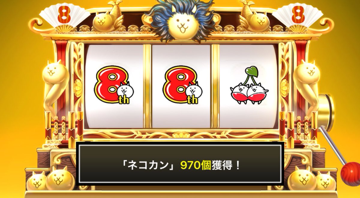 13_anpanman's tweet photo. #にゃんこスロット でネコカン970個ゲットしたにゃ！

#8周年 でまたまた大サービス！ #にゃんこ大戦争 https://t.co/7cGWYnb7zf