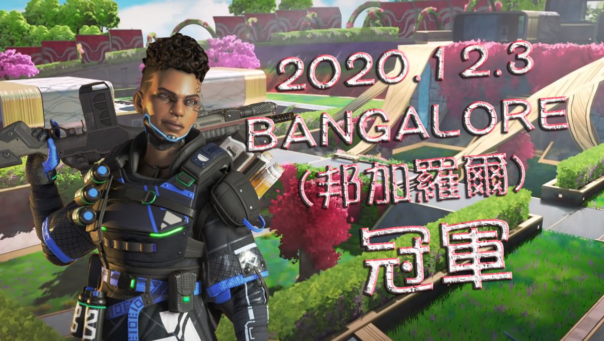 Ginji On Twitter Apex Legends Apex英雄bangalore 邦加羅爾 2020 12 3 排第一冠軍https T Co Nw5fmr1btr バンガロール Bangalore Apex 邦加羅爾 Apexledgends Apex英雄 Apexlegends Apex
