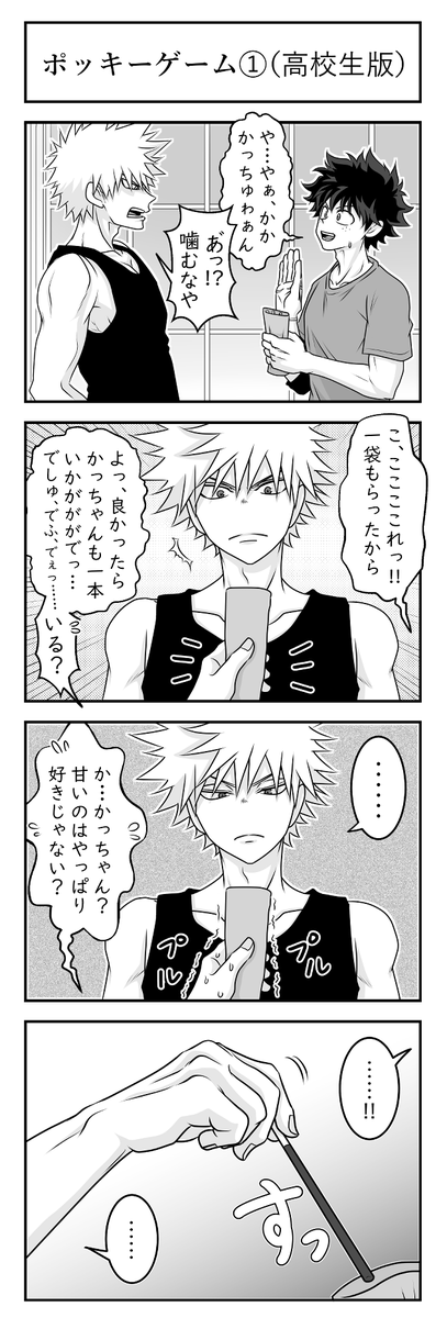 爆豪勝己 ポッキーゲーム 高校生版 前に描いた時は かっちゃんがポッキーゲームの 嘉代子 Kayoko の漫画