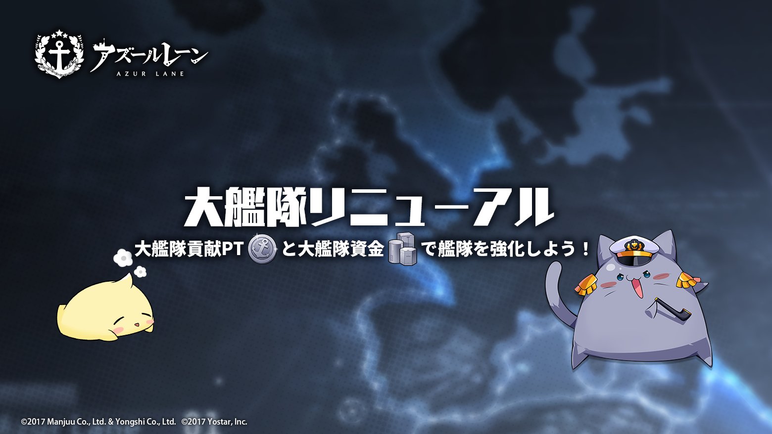 アズールレーン公式 大艦隊 大艦隊が近日 リニューアル 自分の貢献 活躍を表す 貢献pt 大艦隊の共通資源を表す 大艦隊資金 が新登場 大艦隊資金 で交換するボーナス 兵站 で 貢献pt で購入できる母港機能強化 全員参加
