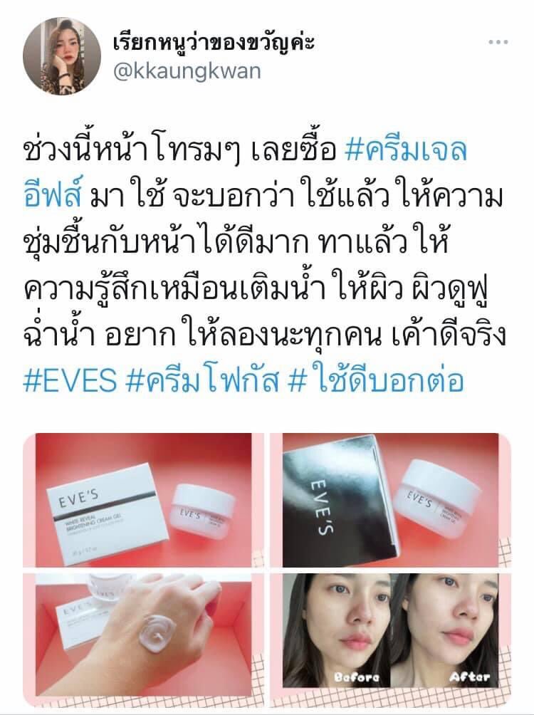 NamsomzL's tweet photo. รู้จักครีมเจลอีฟส์จากน้องโฟกัส ลองแล้วใช้ดี อยากบอกต่อ 😍 

ดีใจที่คุณของขวัญชอบนะค้า ขอบคุณสำหรับรีวิวค่า🙏🏻

#ครีมเจลอีฟส์ 390 บาท
เลขที่จดแจ้ง:  12-1-6300023239

#รีวิวจากผู้ใช้EVES 👈🏻 คลิกดูรีวิวจากผู้ใช้จริงอีกหลายท่านจากแฮชแท็กนี้ได้เลยค่า

#โฟกัส���ีระกุล https://t.co/nIx25KZAQB