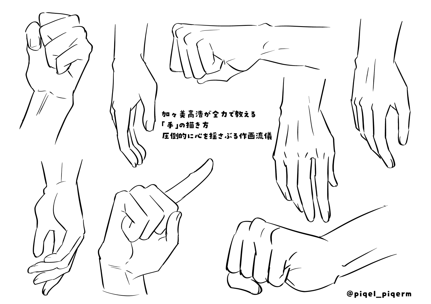 Piqel Piqerm ピケルピケルム 加々美高浩が全力で教える 手 の描き方 圧倒的に心を揺さぶる作画流儀 という手の 描き方の本を去年買ったんですが全然描けなくてお蔵入りしてて 今年は手の描き方の講座をいくつか受講したので今ならいけるんちゃう Piqel Piqerm ピケルピケルム 加々美高浩が全力で教える 手 の描き方 圧倒的に心を揺さぶる作画流儀 という手の 描き方の本を去年買ったんですが全然描けなくてお蔵入りしてて 今年は手の描き方の講座をいくつか受講したので今ならいけるんちゃう