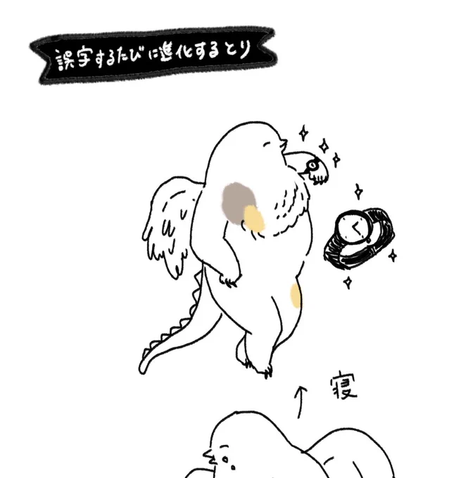 #誤字するたびに進化するとり 