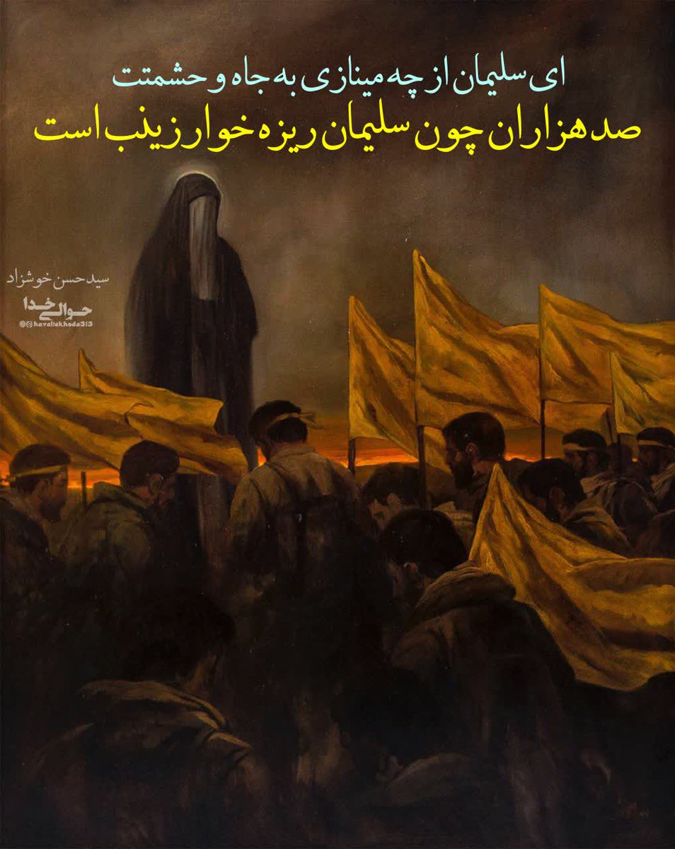 havaliekhoda313's tweet photo. بسم الله الرحمن الرحیم...

صدهزاران چون سلیمان ریزه خوار زینب است...

#روز_پرستار #پرستار_��ربلا #حضرت_زینب سلام‌الله علیها #حاج_قاسم https://t.co/8bqG4uI1Sm