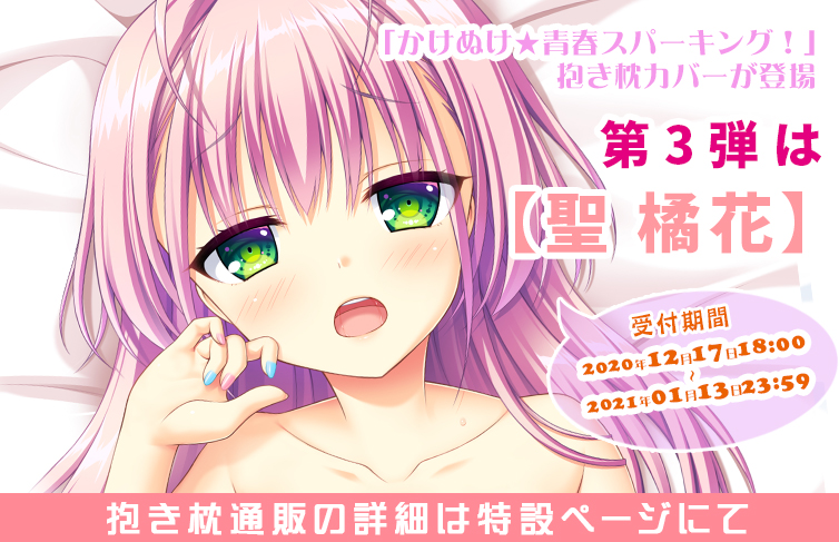 SAGA PLANETS ほんたにかなえ かけぬけ☆青春スパーキング！ 聖橘花 抱き枕 