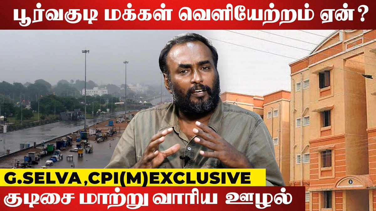 galattadotcom's tweet photo. கார்ப்பரேட் கம்பெனிகளுக்காக சென்னை மக்கள் வெளியேற்றப்படுகிறார்களா? - G.Selva CPI(M) Exclusive
Video link - https://t.co/snXRLaeoeT
#GSelva #Chennai #corporatecompany #GalattaPro #GalattaMedia https://t.co/Kc1pEA4wgu