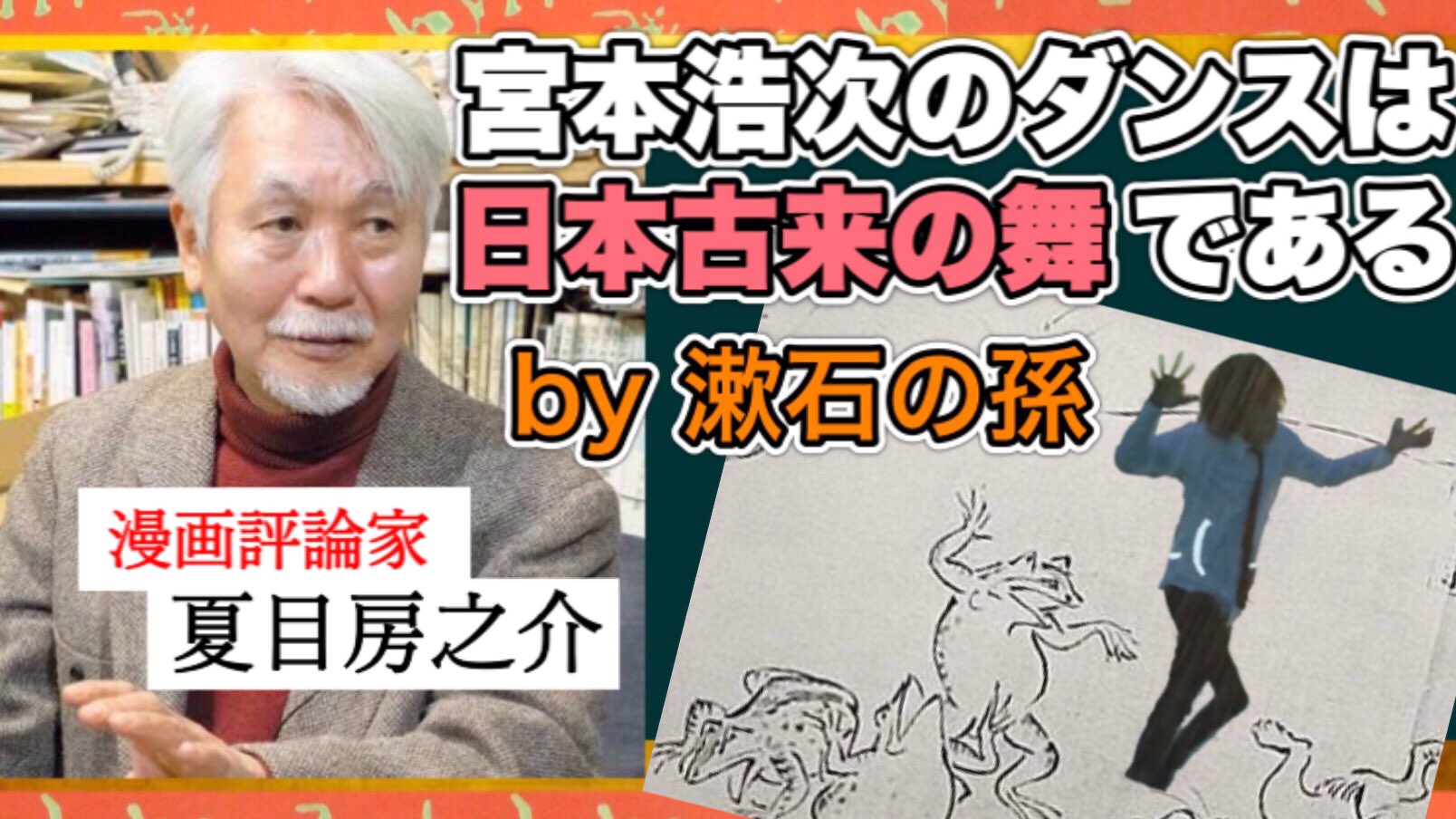 夏目漱石チャンネル 23本目の動画をアップしました 宮本浩次好きを公言する漫画評論家の夏目房之介さん 夏目漱石の孫 が 宮本浩次のパフォーマンスに関してユニークな考察をされていらしたので その説の検証動画を作りました ぜひご覧ください