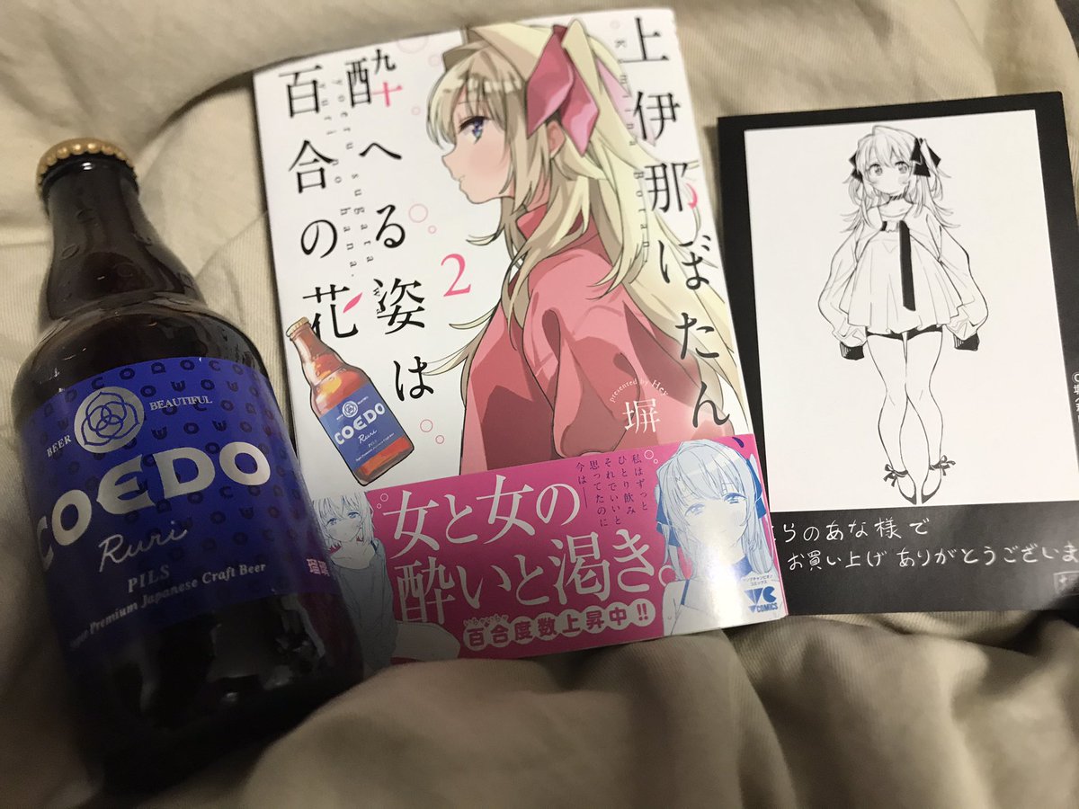 「上伊那ぼたん、酔へる姿は百合の花」の2巻を買ってきました。こうやって写真を撮りたくて、瓶入りのCOEDOを買っておいたのです。 