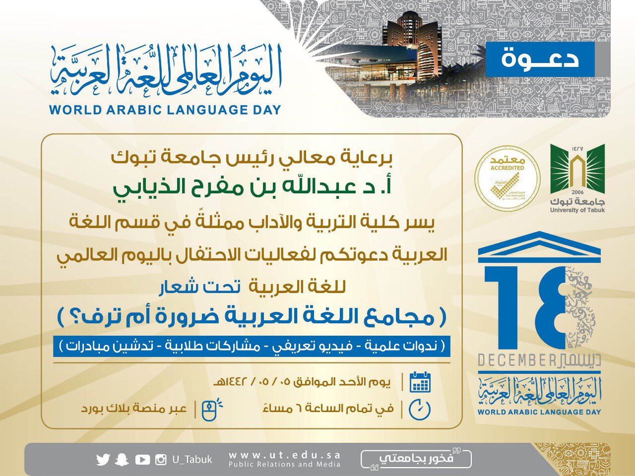 جامعة تبوك on twitter دعوة برعاية معالي رئيس جامعة تبوك أ د عبد الله بن مفرح الذيابي يسر كلية التربية والآداب دعوتكم للاحتفال ب اليوم العالمي للغة العربية تحت شعار مجامع اللغة العربية ضرورة أم ترف يوم الأحد الموافق٥ ٥ ١٤٤٢هـ الساعة ٦مساء