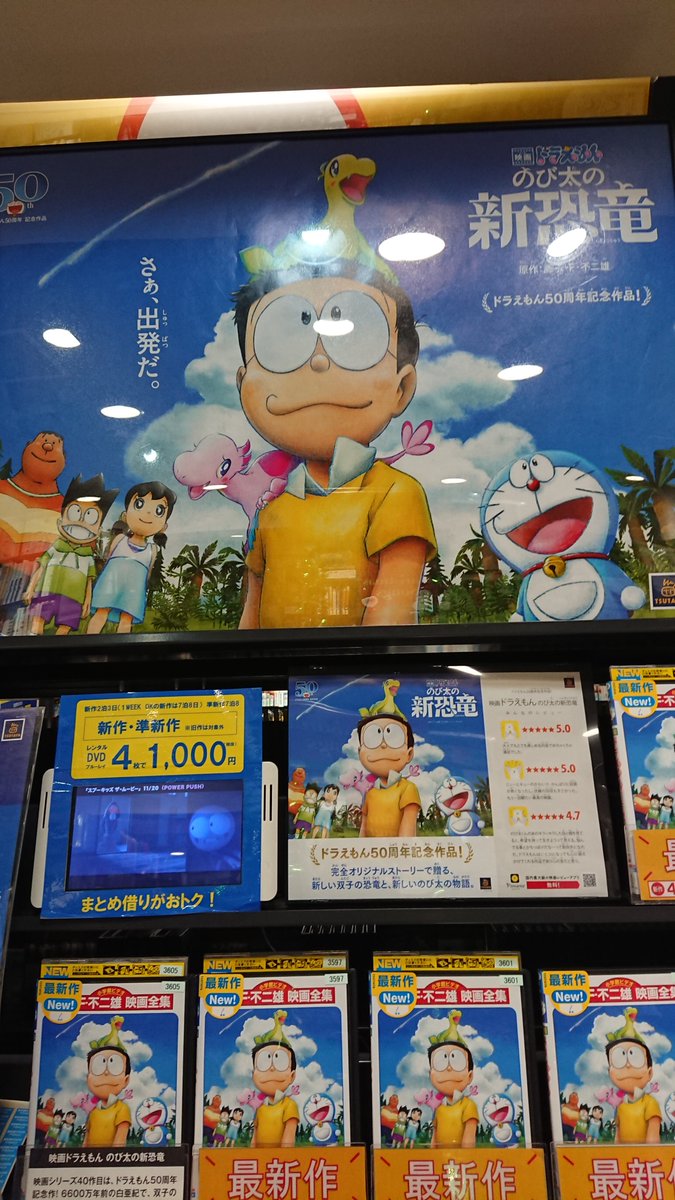 Tsutaya高田馬場店 映画ドラえもん のび太の新恐竜 レンタルスタートしております ぜひ ご覧下さいませ Tsutaya 高田馬場