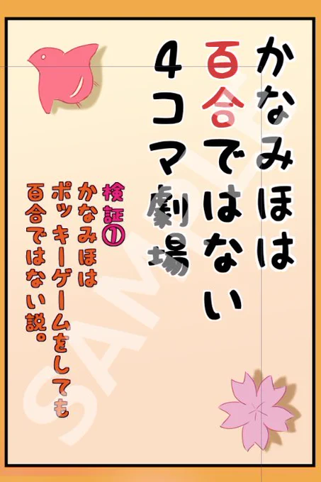 ちなみに私は可奈美と美炎で『かなみほは百合ではない4コマ劇場』を1本掲載しております。
かなみほに百合な事をさせても百合じゃない気がするので、その検証4コマとなっております。
何卒よろしくお願いします。 