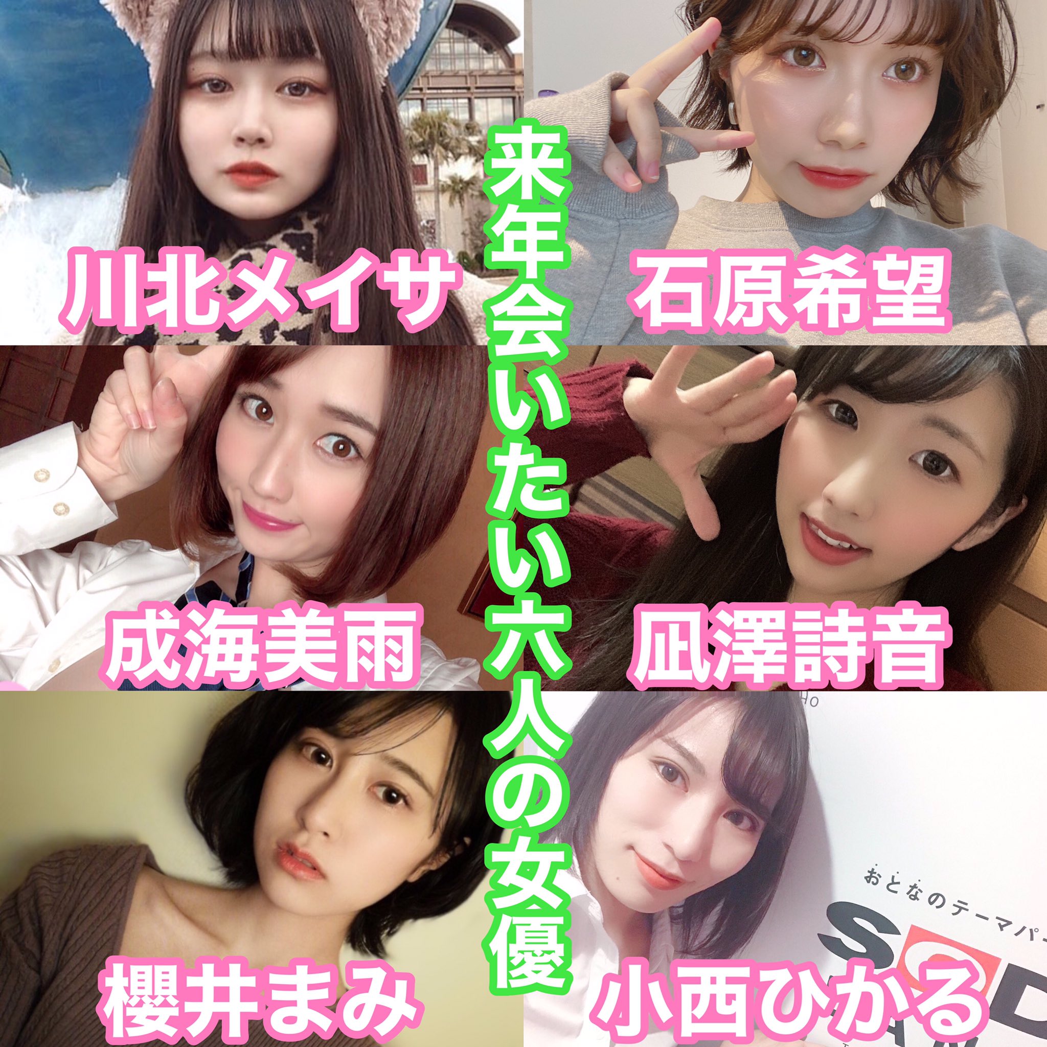 🌃 🔟 ミッドナイト on X: 来年会いたい6人の女優 #川北メイサ #石原希望 #成海美雨 #凪澤詩音 #櫻井まみ #小西ひかる  t.coCmkaaUlLol  X