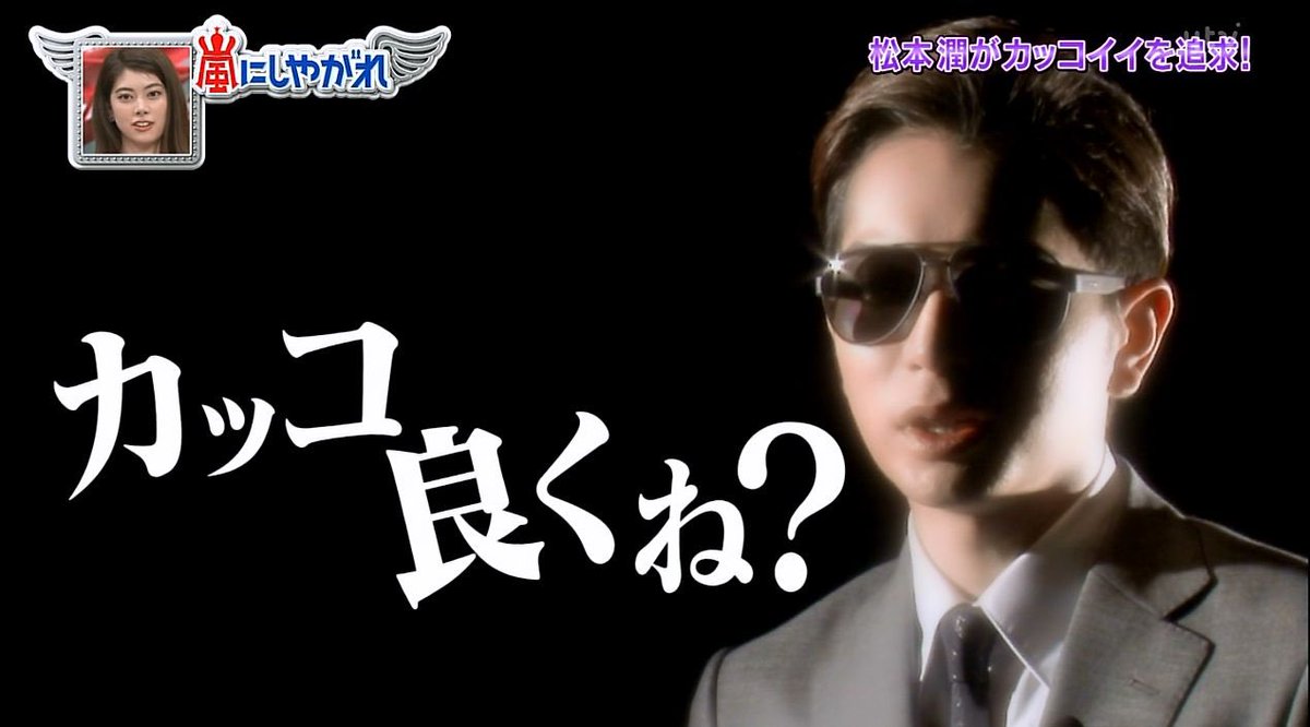 嵐にしやがれで 松潤 が話題に トレンドアットtv 嵐にしやがれで 松潤 が話題に トレンドアットtv