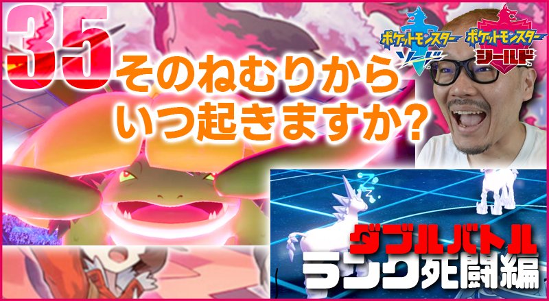ともぞう Esportsキャスター 動画 ポケモン剣盾 ダブルバトル ランク死闘篇 Vol 35 ポケットモンスター ソード シールド 運の要素が魅力のポケモン はたまた クソゲー要素か 必ず通る運ゲーとの勝負に勝ってこそ 真のポケモンマスター