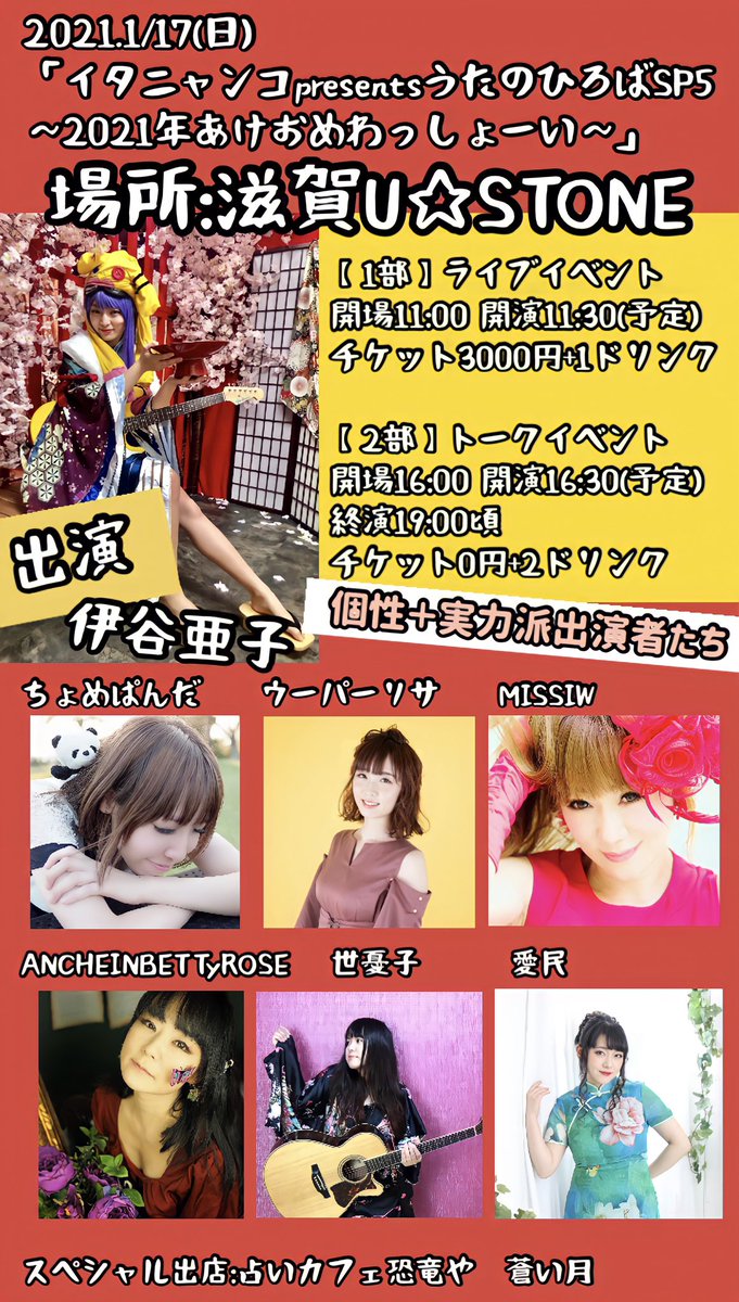伊谷亜子ako Itani カラオケまねきねこ 滋賀 ライブ トーク 21 1 17 日 イタニャンコpresentsうたのひろばsp5 21年あけおめわっしょーい 滋賀u Stone 滋賀県最大のライブハウス 出演 伊谷亜子 Missiw Ancheinbettyrose ちょめ