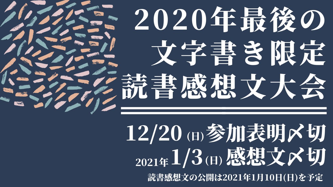 鴇雨らる 今年最後の読書感想文大会 文字書きさんが集まって 真剣に感想文を書き合う企画です オリジナル 二次創作 書き下ろし 既存作品 感想文のみの参加 R 18作品は 読み手がどんなことを考えながら 自分の作品を読んでいるか 知る場所