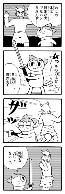 日光刀【日光丸】 