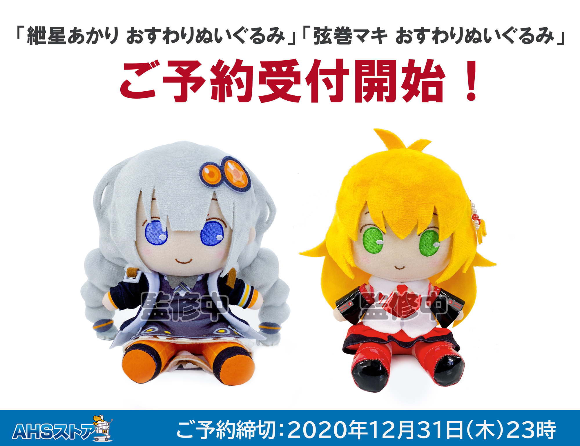 ついなちゃんおすわりぬいぐるみ【2月3日16時から予約開始