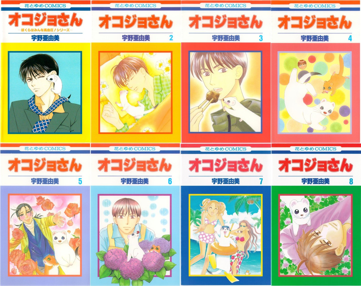 X Rgs Y Takanashi 蒐集匣の 懐かしの少女漫画 花とゆめコミックスリスト に 宇野亜由美 オコジョさん 全8巻 を追加しました T Co N0mrisdd0l 1巻は ぼくらはみんな高血圧 シリーズ 表記 アニメ しあわせソウの オコジョさん 原作 5巻